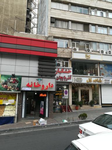 داروخانه دکتر فرید حاجیان
