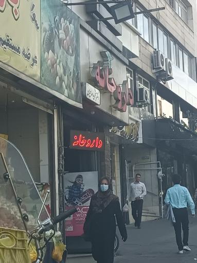عکس 3 — داروخانه دکتر فرید حاجیان