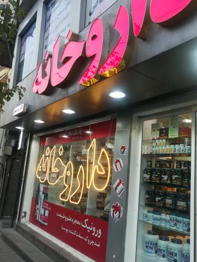 داروخانه دکتر به منش