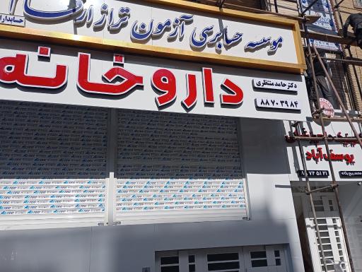 عکس 2 — دکتر حامد منتظری