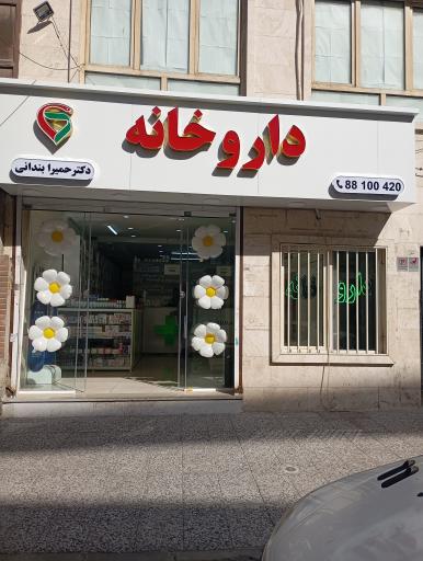 داروخانه سبز