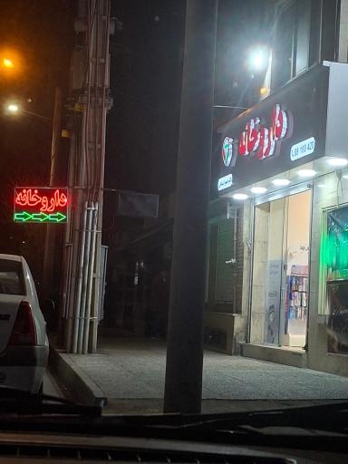 عکس 2 — داروخانه دکتر حمیرا بندانی