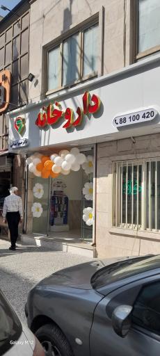 عکس 3 — داروخانه دکتر حمیرا بندانی
