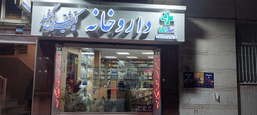 داروخانه دکتر شقایق گنجه