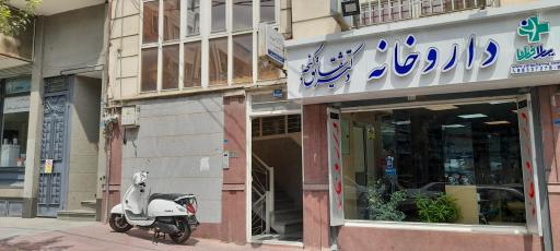 عکس 2 — داروخانه دکتر شقایق گنجه