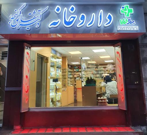 عکس 3 — داروخانه دکتر شقایق گنجه