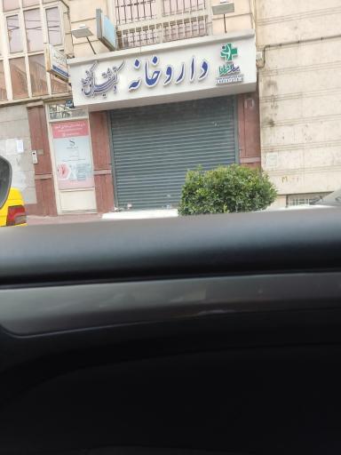 عکس 4 — داروخانه دکتر شقایق گنجه