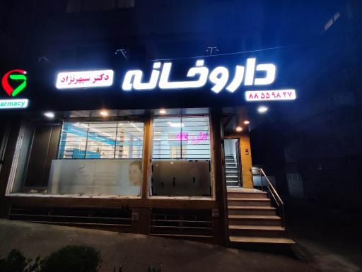 عکس 2 — داروخانه دکتر سپهرنژاد