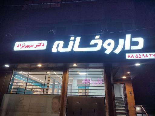عکس 4 — داروخانه دکتر سپهرنژاد
