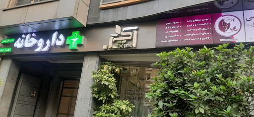 عکس 2 — داروخانه دکتر هنگامه سلیمانی