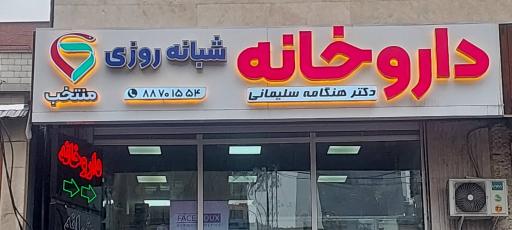 عکس 3 — داروخانه دکتر هنگامه سلیمانی