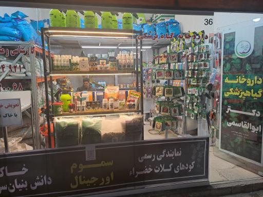عکس 2 — داروخانه گیاه پزشکی دکتر ابوالقاسمی