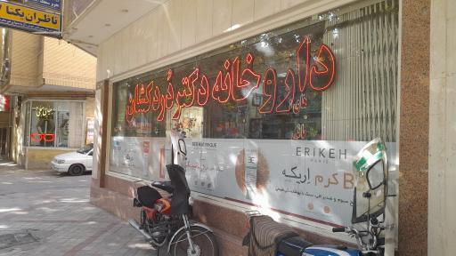 داروخانه دکتر درد کشان