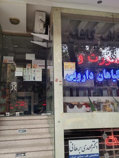 عکس 2 — داروخانه گیاهان دارویی