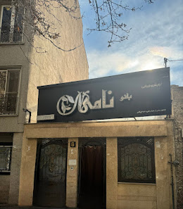 عکس 3 — سالن زیبایی نامی