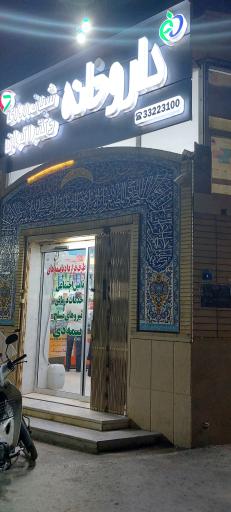 عکس 4 — داروخانه شبانه روزی دکتر اکوان