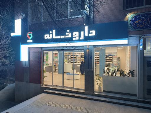 عکس 2 — داروخانه دکتر بیات