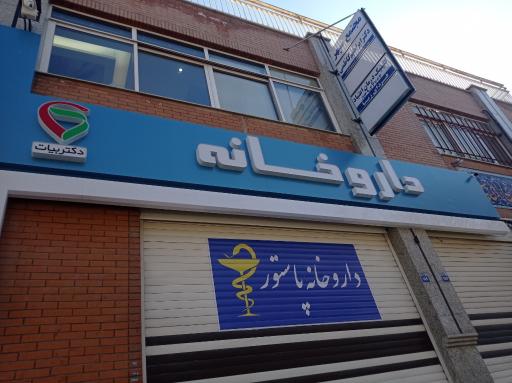 عکس 3 — داروخانه دکتر بیات