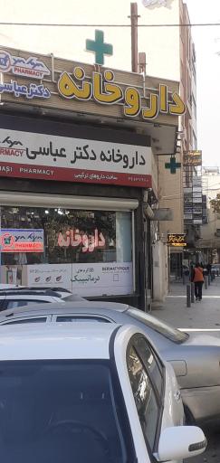 داروخانه دکتر عباسی