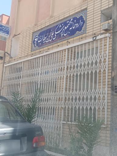 داروخانه مجتمع پزشکی علی ابن ابیطالب