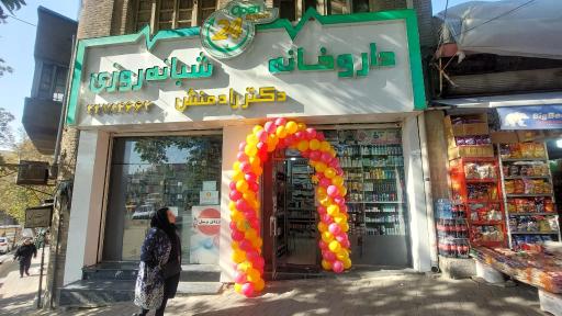 داروخانه دکتر رادمنش