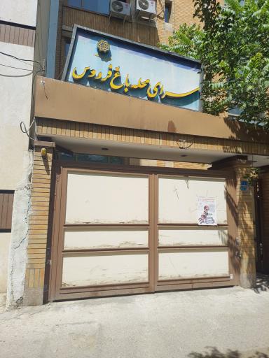 سرای محله باغ فردوس
