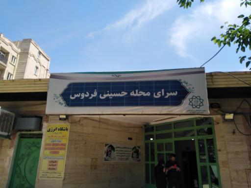 عکس 2 — سرای محله حسینی فردوس