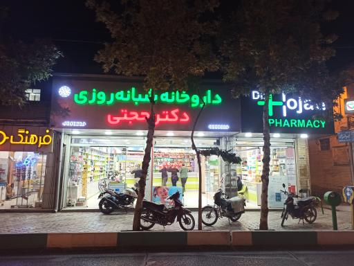 عکس 2 — داروخانه شبانه روزی دکتر حجتی