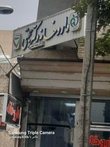 عکس 3 — داروخانه شبانه روزی دکتر حجتی