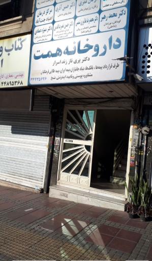 عکس 2 — داروخانه همت