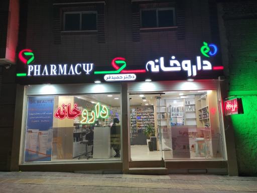 عکس 1 — داروخانه دکتر حمیدفر