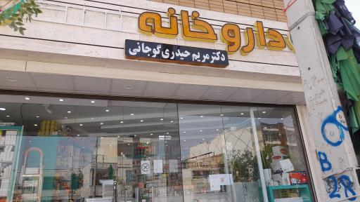 داروخانه دکتر مریم حیدری گوجانی