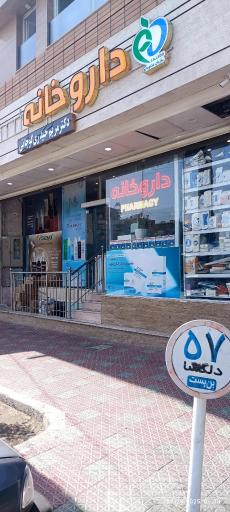 عکس 3 — داروخانه دکتر مریم حیدری گوجانی
