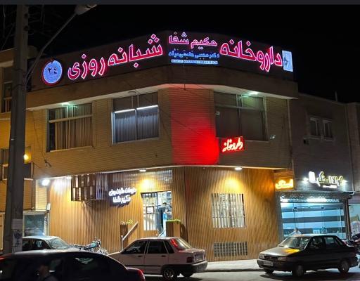 عکس 3 — داروخانه شبانه روزی دکتر بختیاری (حکیم شفا)