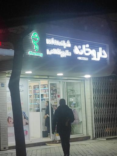 عکس 2 — داروخانه دکتر جعفریان حکیم نظامی