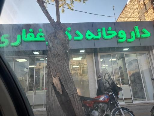 عکس 2 — دارو خانه دکتر غفاری