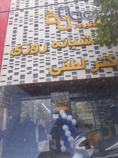 عکس 1 — داروخانه دکتر لطفی