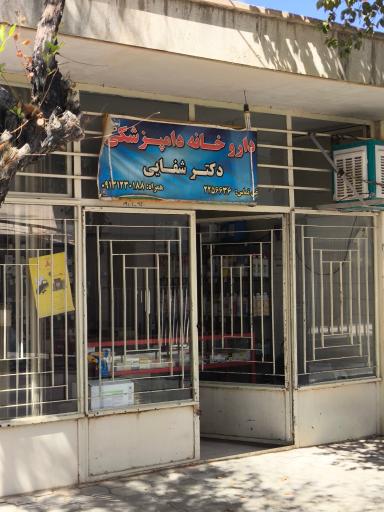 داروخانه دامپزشکی دکتر شفایی