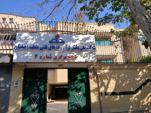 عکس 2 — شرکت نفت ناحیه ۲ اصفهان