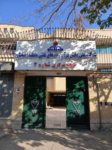 عکس 3 — شرکت نفت ناحیه ۲ اصفهان