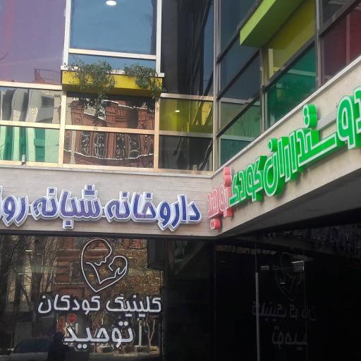 داروخانه شبانه روزی سپهر