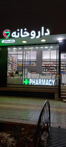 داروخانه دکتر مالکی