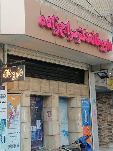 عکس 2 — داروخانه دکتر سراج زاده