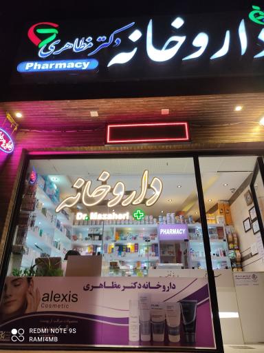 عکس 1 — داروخانه دکتر مظاهری