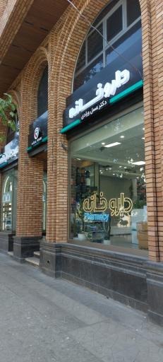 داروخانه دکتر عسل واردی
