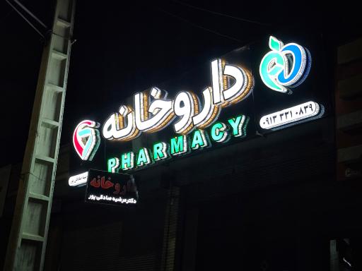 داروخانه دکتر صادقی پور