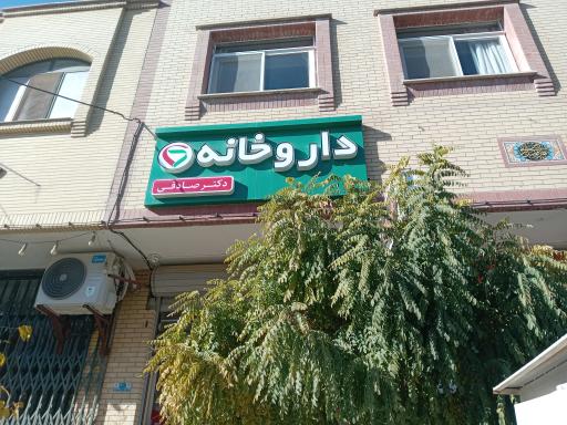 عکس 1 — داروخانه دکتر صادقی