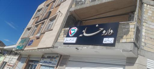 دارو خانه دکتر اعظم صادقی