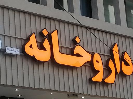 عکس 3 — داروخانه دواتگر