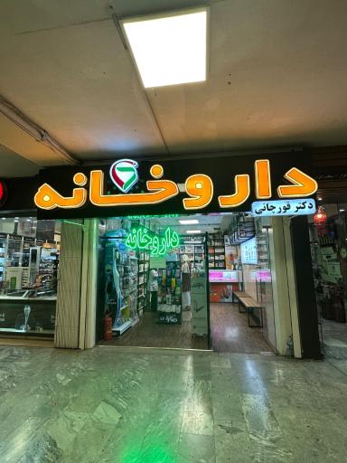 عکس 4 — دکتر احمد قورچانی